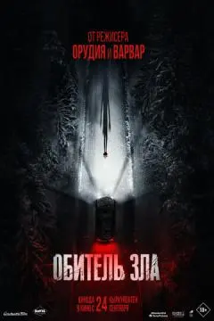 Обитель зла