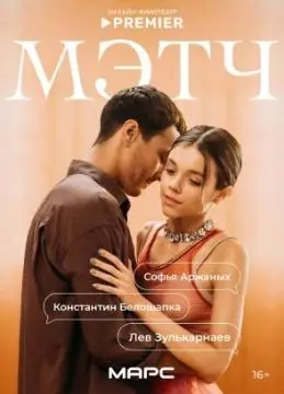Мэтч